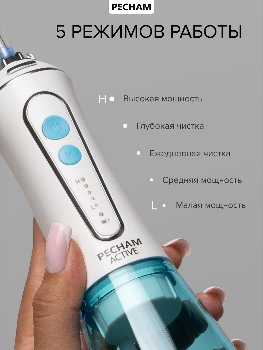 Ирригатор PECHAM моноструйный 5 реж. - фото 6