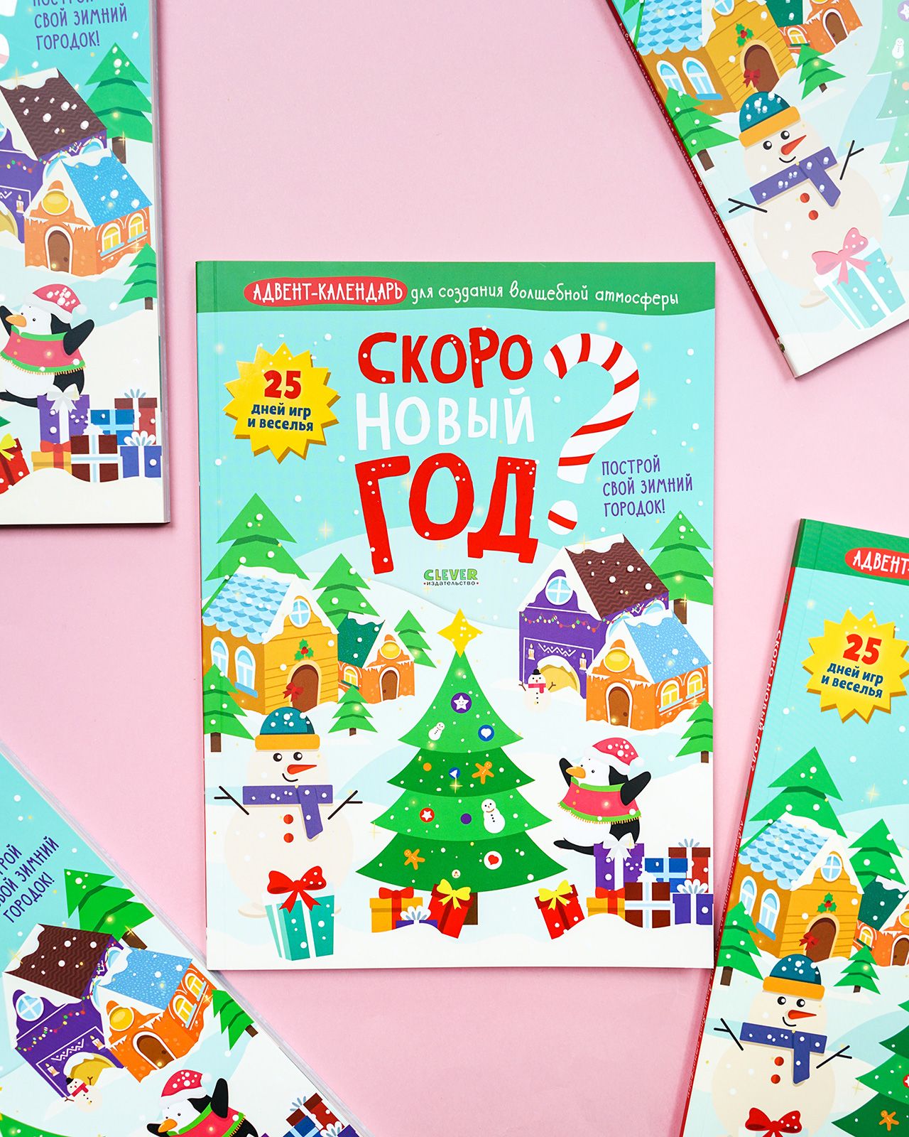 Книга Clever Скоро Новый год? Адвент-календарь для создания волшебной атмосферы - фото 4