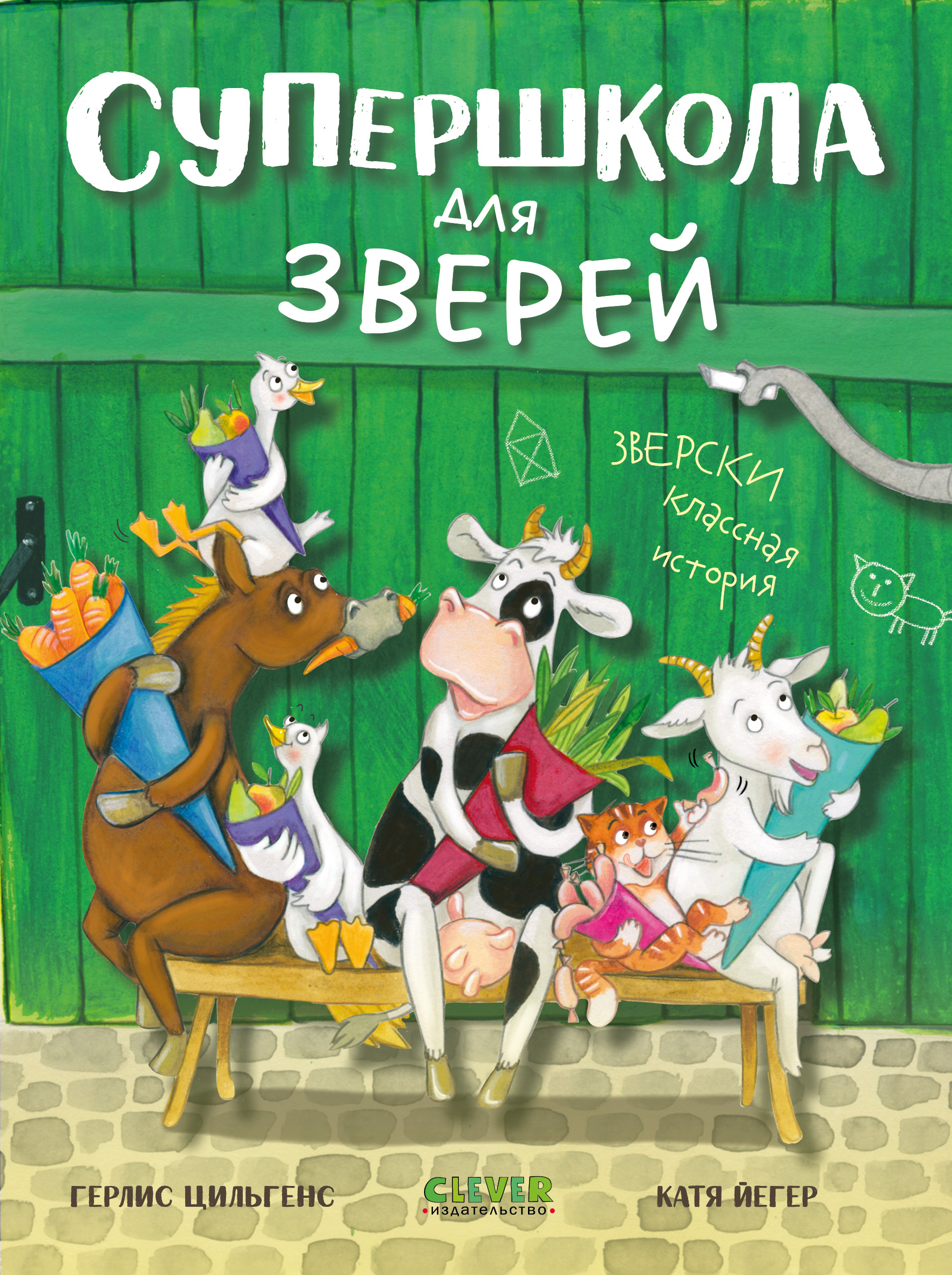 Супершкола для зверей Clever CLEVER-чтение - фото 1