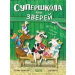 Супершкола для зверей Clever CLEVER-чтение