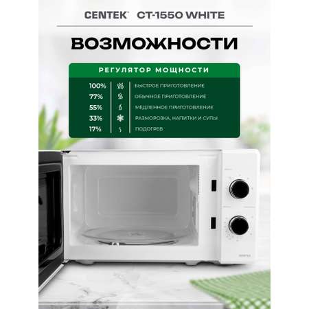 Микроволновая печь CENTEK CT-1550 Белая 700Вт 20л 5 режимов подсветка открывание дверцы ручкой