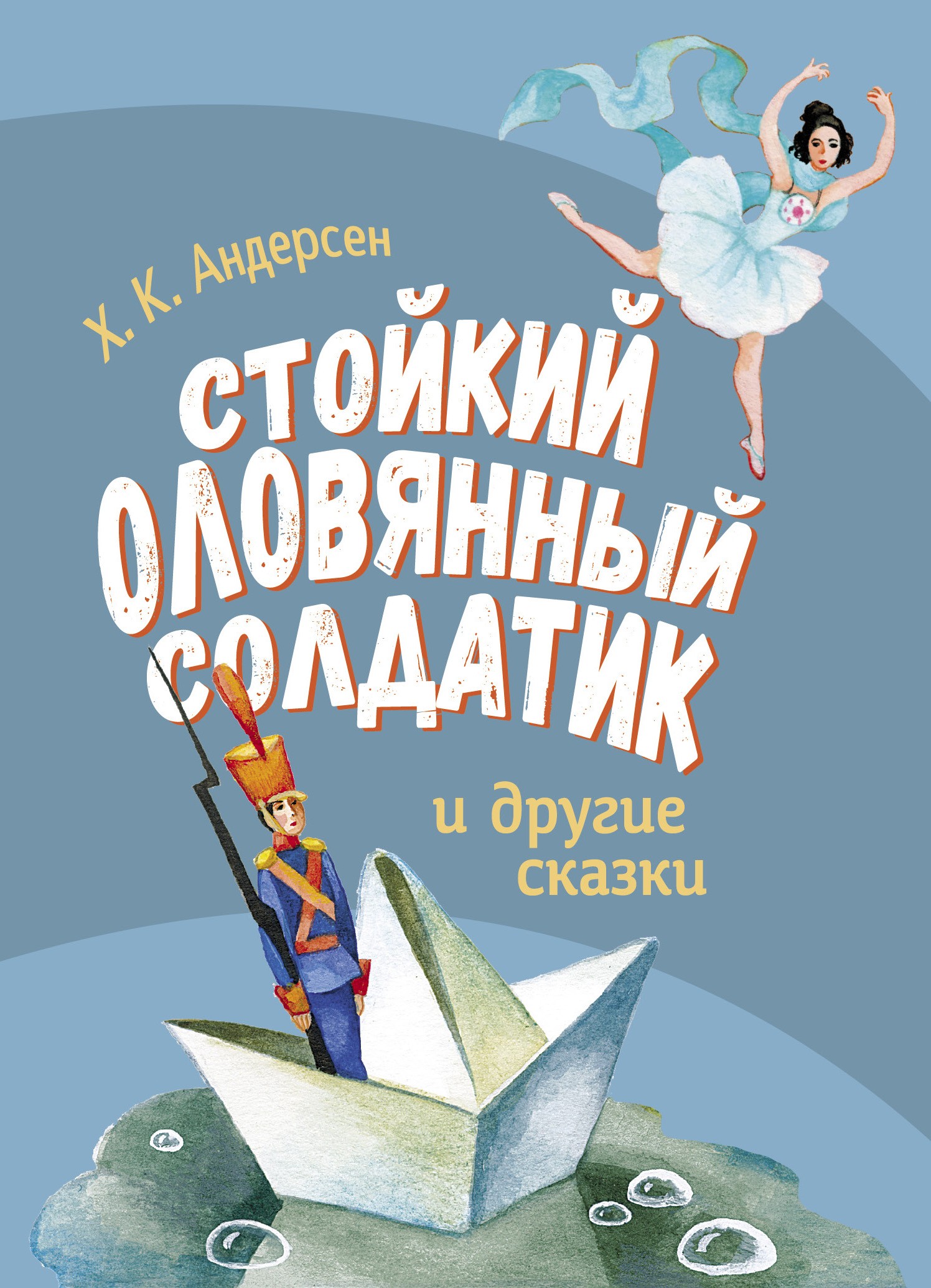 Книга Стрекозa Стойкий оловянный солдатик и другие сказки - фото 1