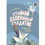 Книга Стрекозa Стойкий оловянный солдатик и другие сказки