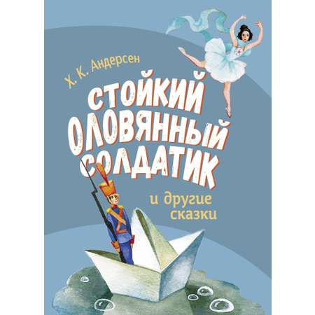Книга Стрекозa Стойкий оловянный солдатик и другие сказки