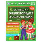 Книга УМка Энциклопедия Жукова 272184