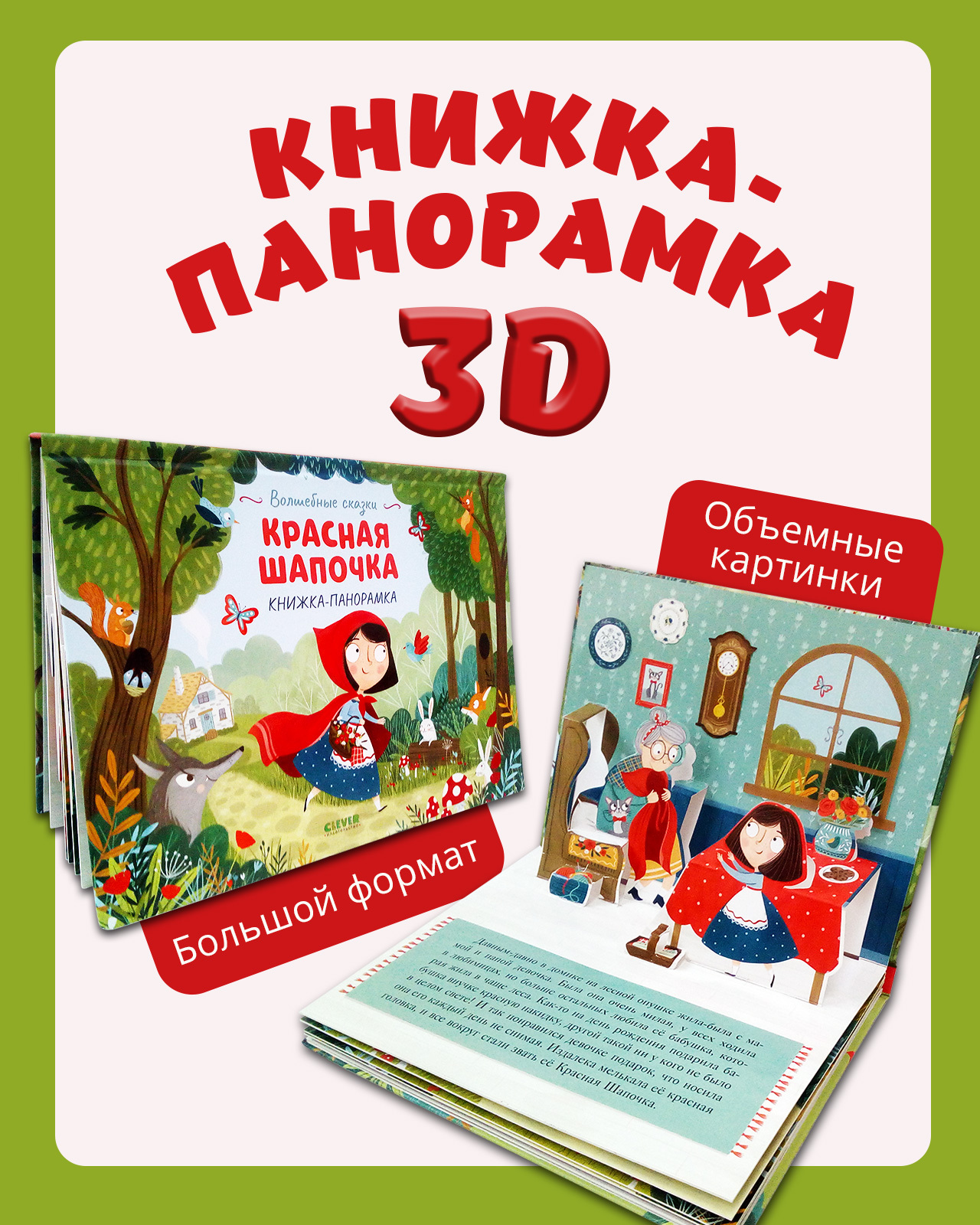 Книжка-панорамка Clever Издательство Волшебные сказки. Красная Шапочка - фото 1