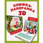 Книжка-панорамка Clever Издательство Волшебные сказки. Красная Шапочка