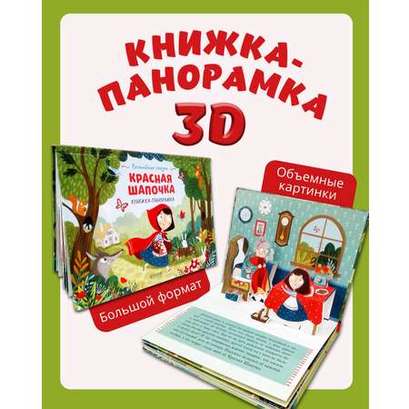 Книжка-панорамка Clever Издательство Волшебные сказки. Красная Шапочка