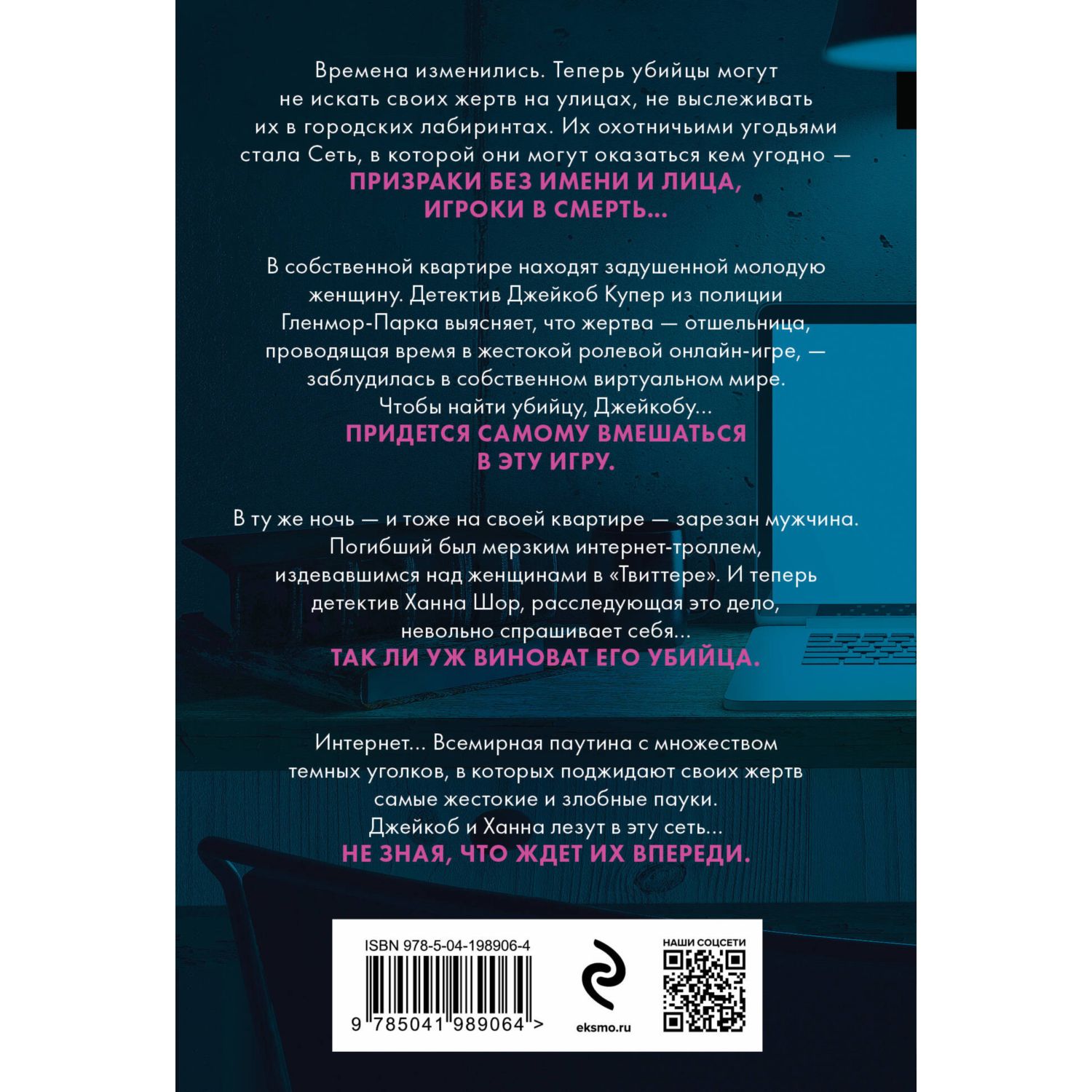 Книга Эксмо Сеть смерти - фото 10