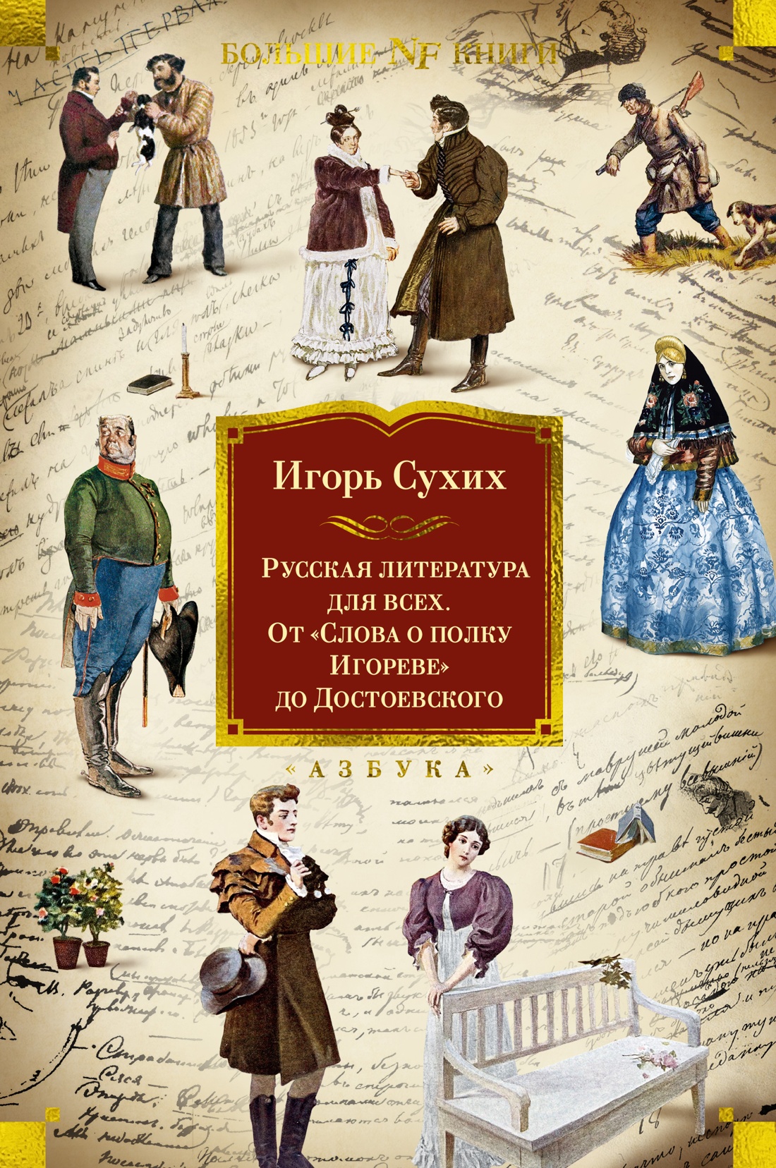 Книга АЗБУКА Русская литература для всех. От «Слова о полку Игореве» до Достоевского. - фото 1