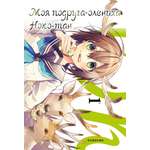 Книга Эксмо Моя подруга-олениха, Ноко-тан.Том 1