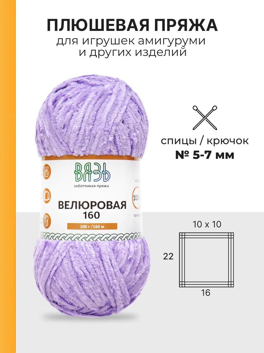 Пряжа ВЯЗЬ Велюровая тонкая мягкая для игрушек 100 гр 160 м 3 мотка 16 светло-сиреневый - фото 3