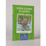Книга Альпина. Дети Конни и домик на дереве