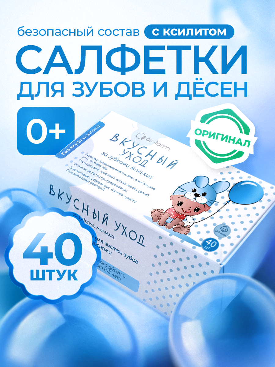 Влажные салфетки АС-ФАРМ для полости рта 1 упак. 40 шт. - фото 1