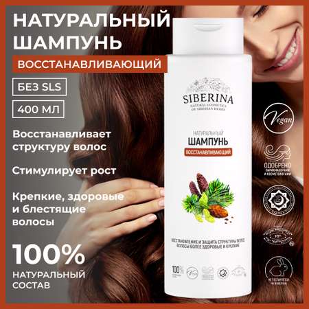 Шампунь Siberina Восстанавливающий 400 мл