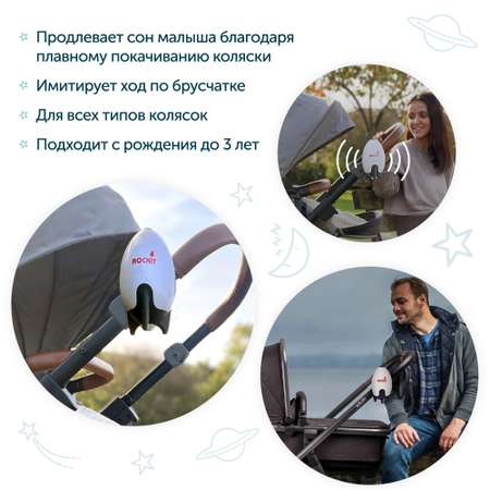 Rockit Укачивающее устройство