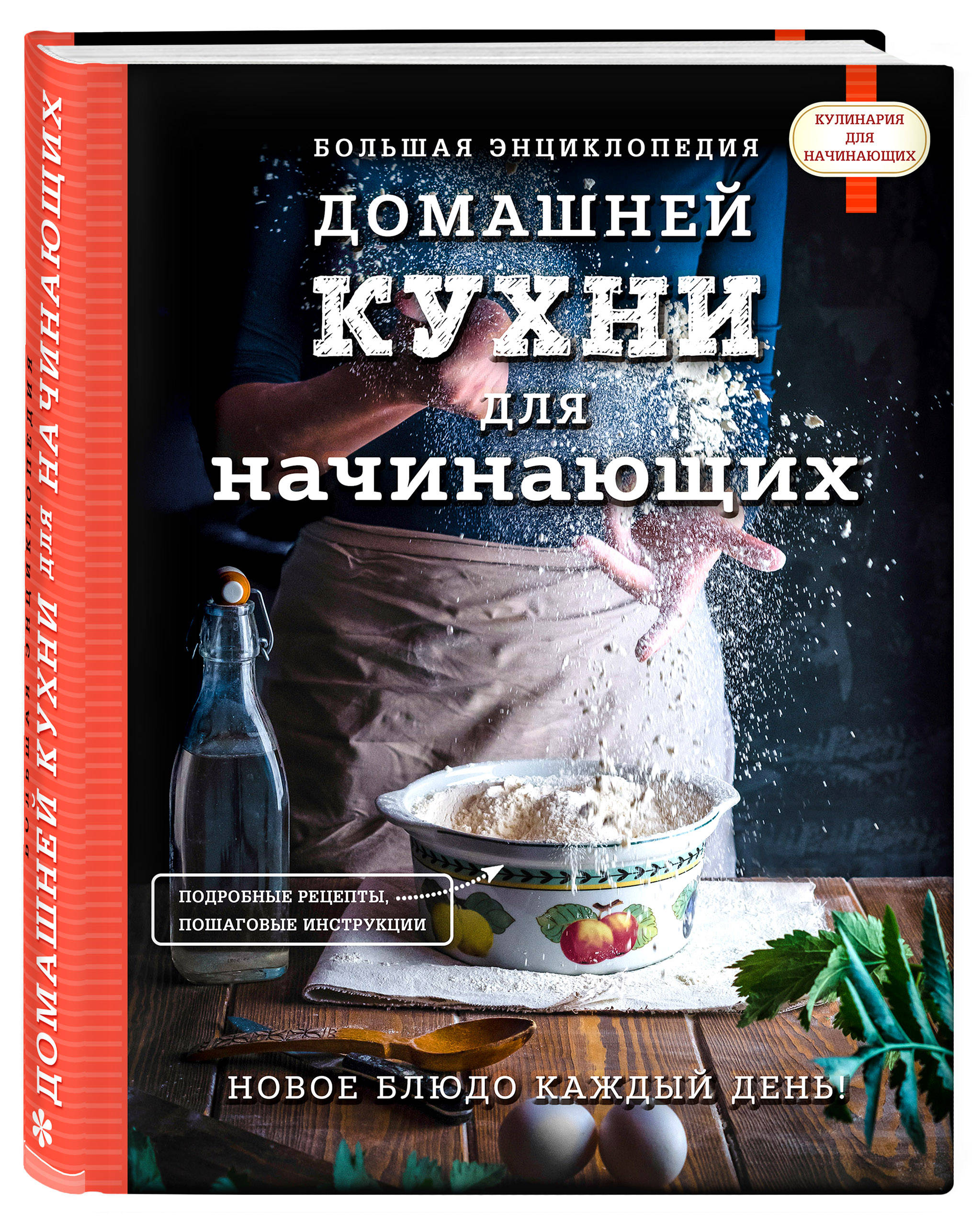 Книга ЭКСМО-ПРЕСС Большая энциклопедия домашней кухни для начинающих - фото 1
