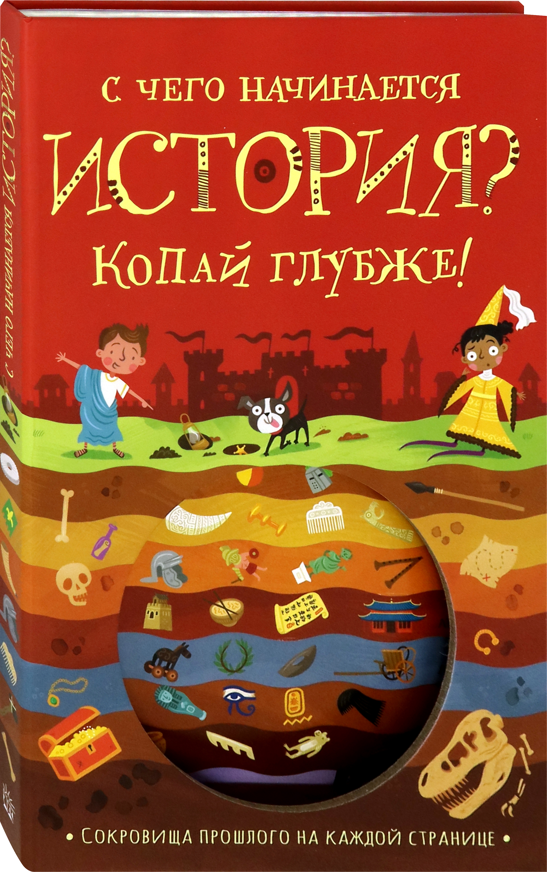 Книга Лабиринт С чего начинается история Копай глубже - фото 2