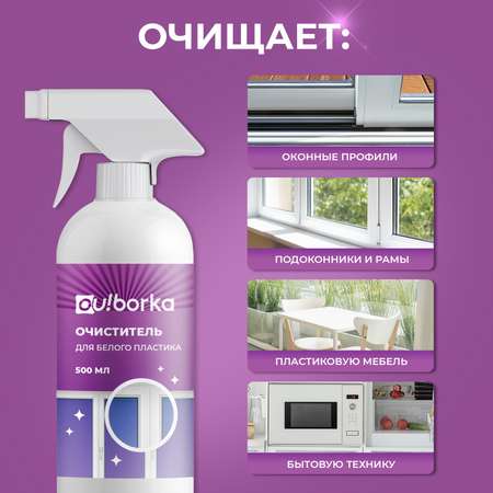 Очиститель для белого пластика Ou!borka 500 мл