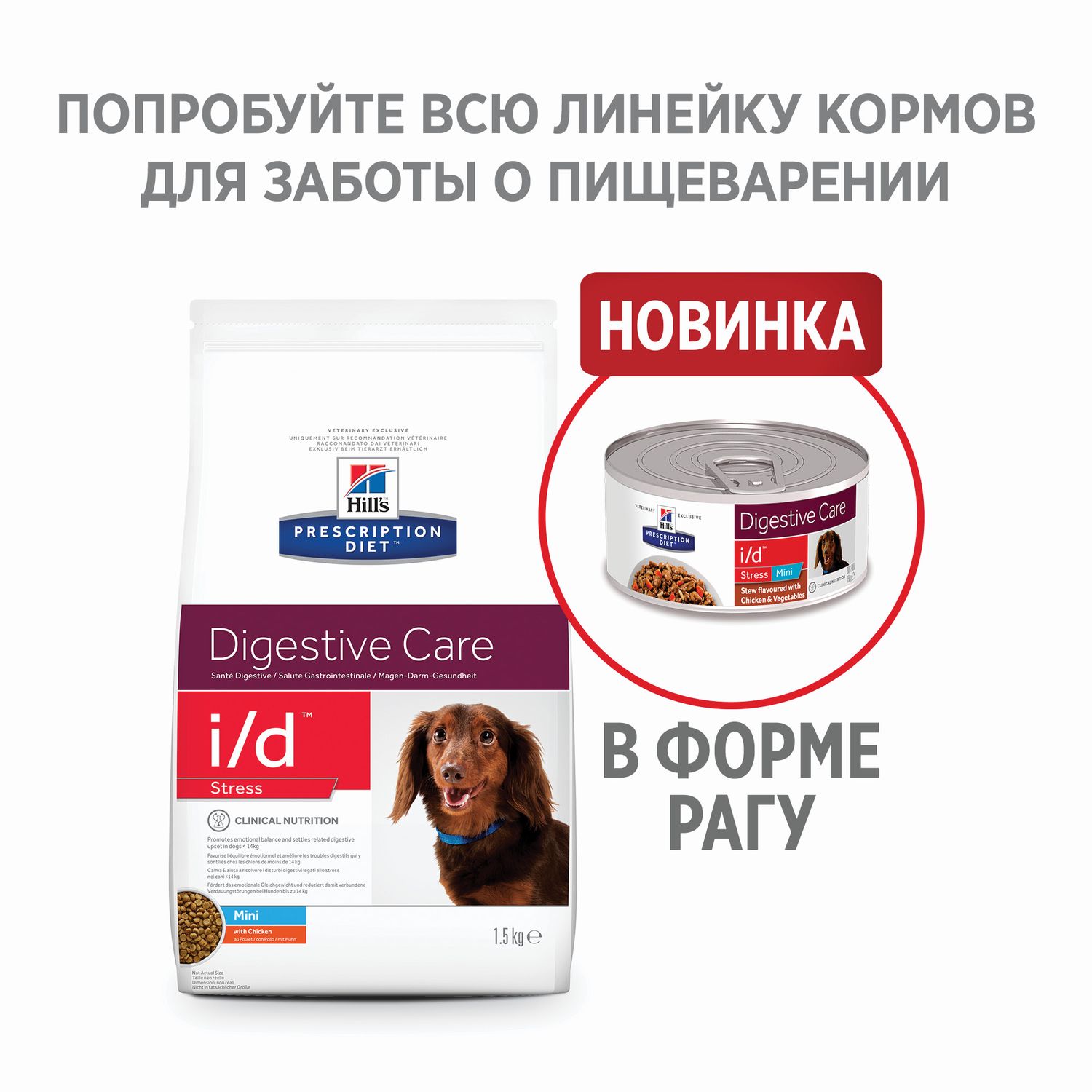 Корм для собак HILLS 5кг Prescription Diet i/d Stress Digestive Care для мелких пород для ЖКТ и при стрессе с курицей сухой - фото 4