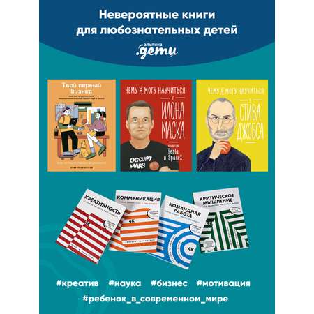 Книга Альпина. Дети Командная работа: Запуск проекта любой сложности