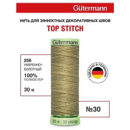 Нитки для шитья и отстрочки Top Stitch Guttermann 30/30м цвет 258
