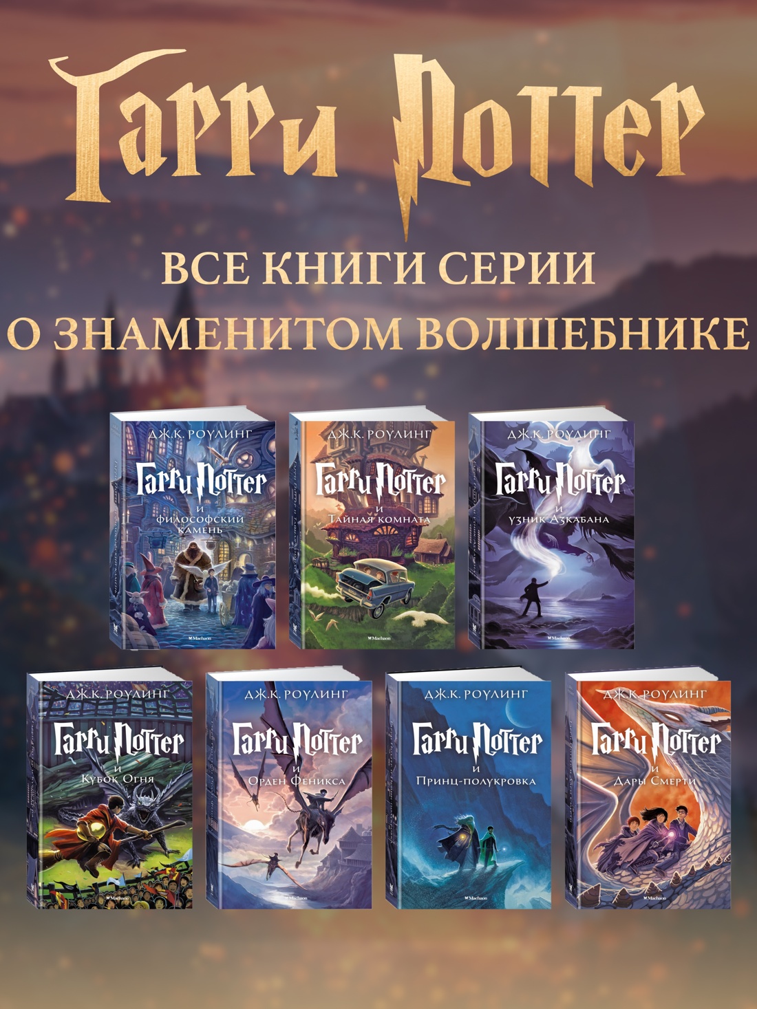 Книга Махаон Роулинг Дж.К. Гарри Поттер и Принц-полукровка - фото 6