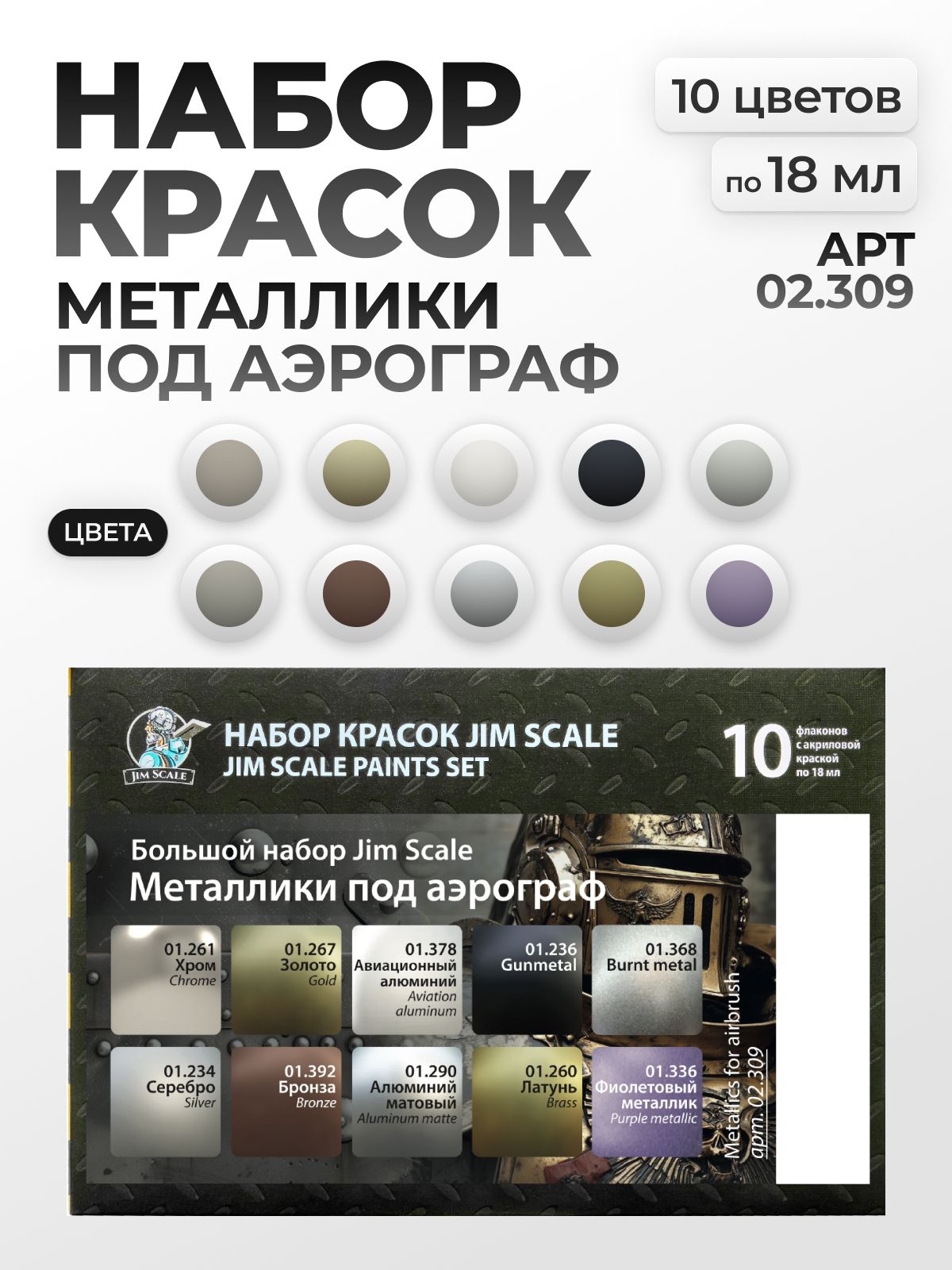 Набор акриловых красок Jim Scale Большой набор металликов под аэрограф 10 цветов по 18мл 02.309 - фото 1