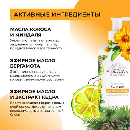 Бальзам Siberina