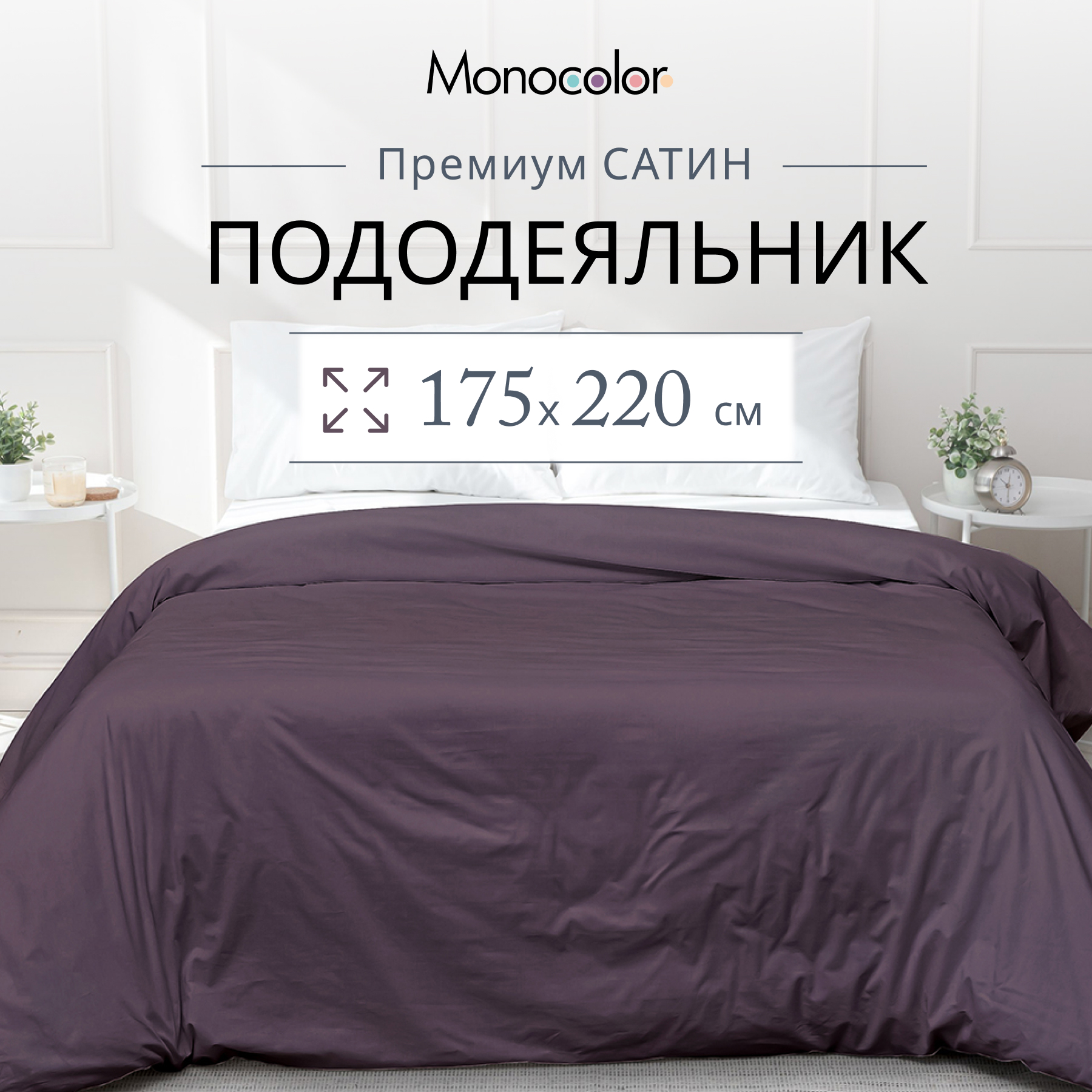 Пододеяльник Monocolor 175 x 220 см - фото 2