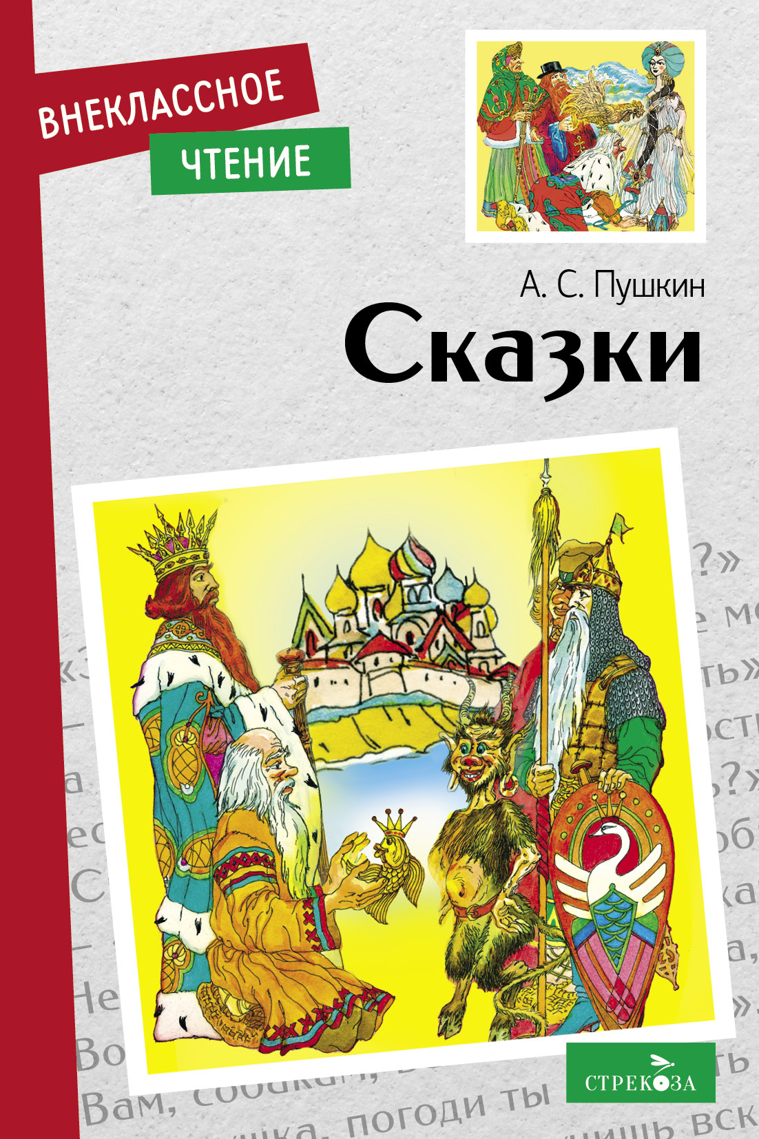 Книга СТРЕКОЗА Внеклассное чтение - фото 1