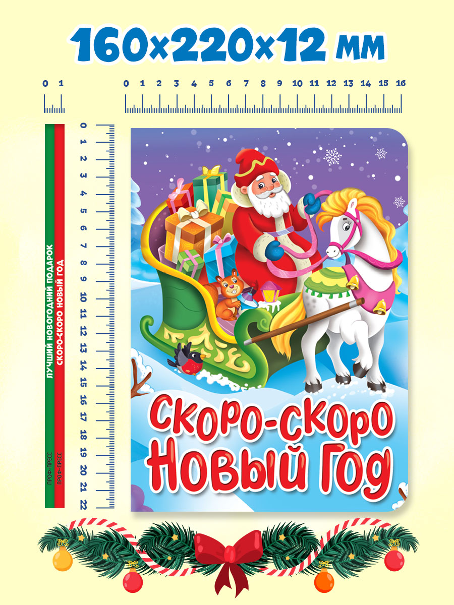Книга Проф-Пресс картонная НГ 2 шт. А5. Новогодний подарок+Скоро-скоро Новый год - фото 6