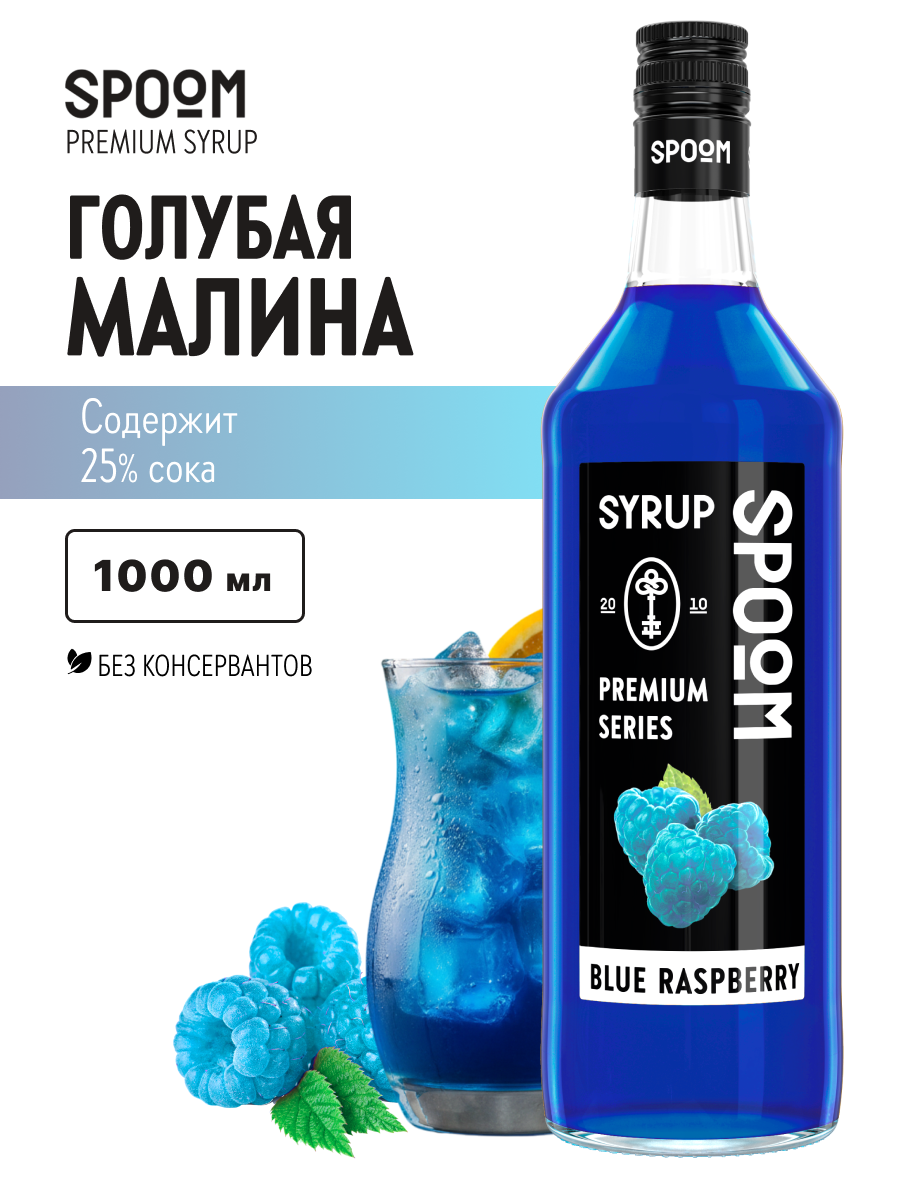 Изображение товара Сироп SPOOM Голубая малина 1 л для напитков и десертов