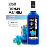 Сироп SPOOM Голубая малина 1 л для кофе коктейлей и десертов