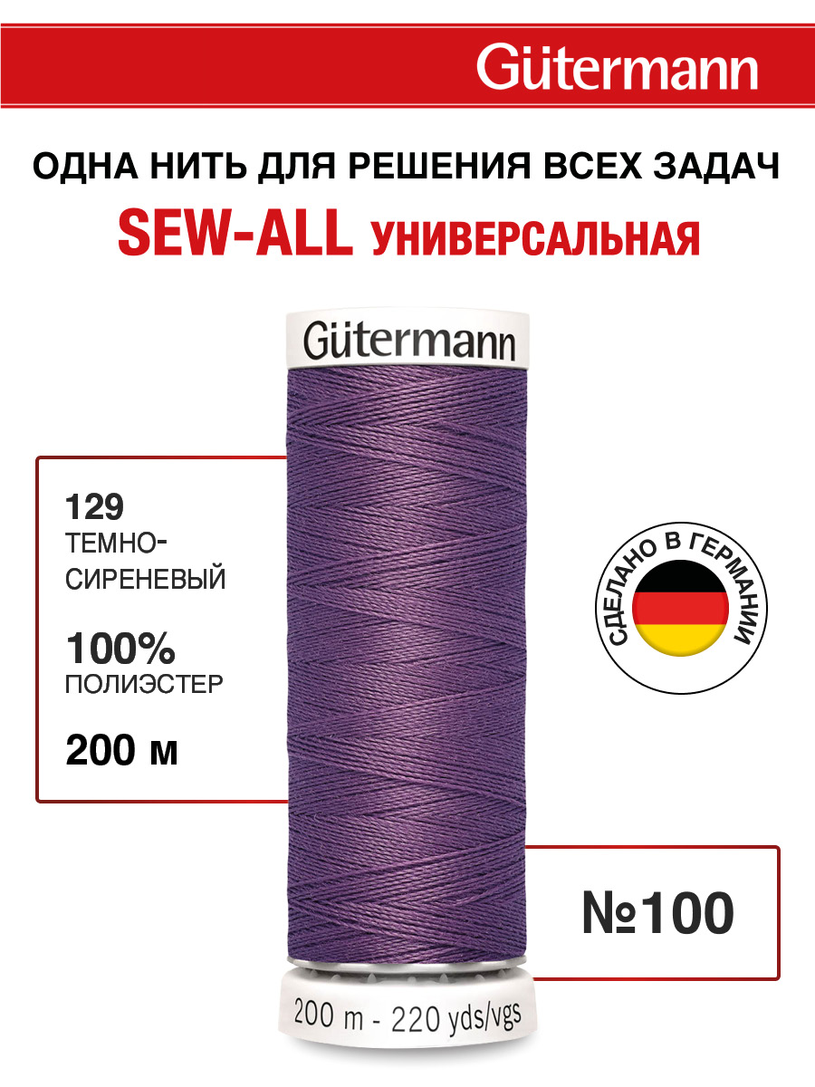 Нитки для шитья Guttermann 200м цвет 129 - фото 1