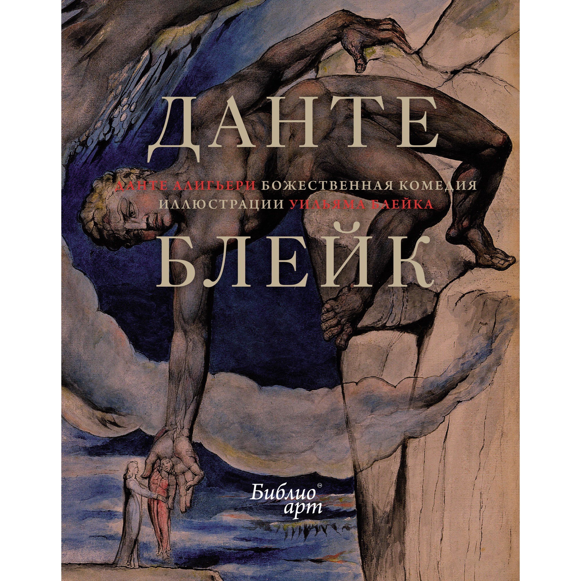 Книга КОЛИБРИ Божественная комедия Данте Алигьери в иллюстрациях Уильяма Блейка Алигьери Данте БиблиоАРТ - фото 1