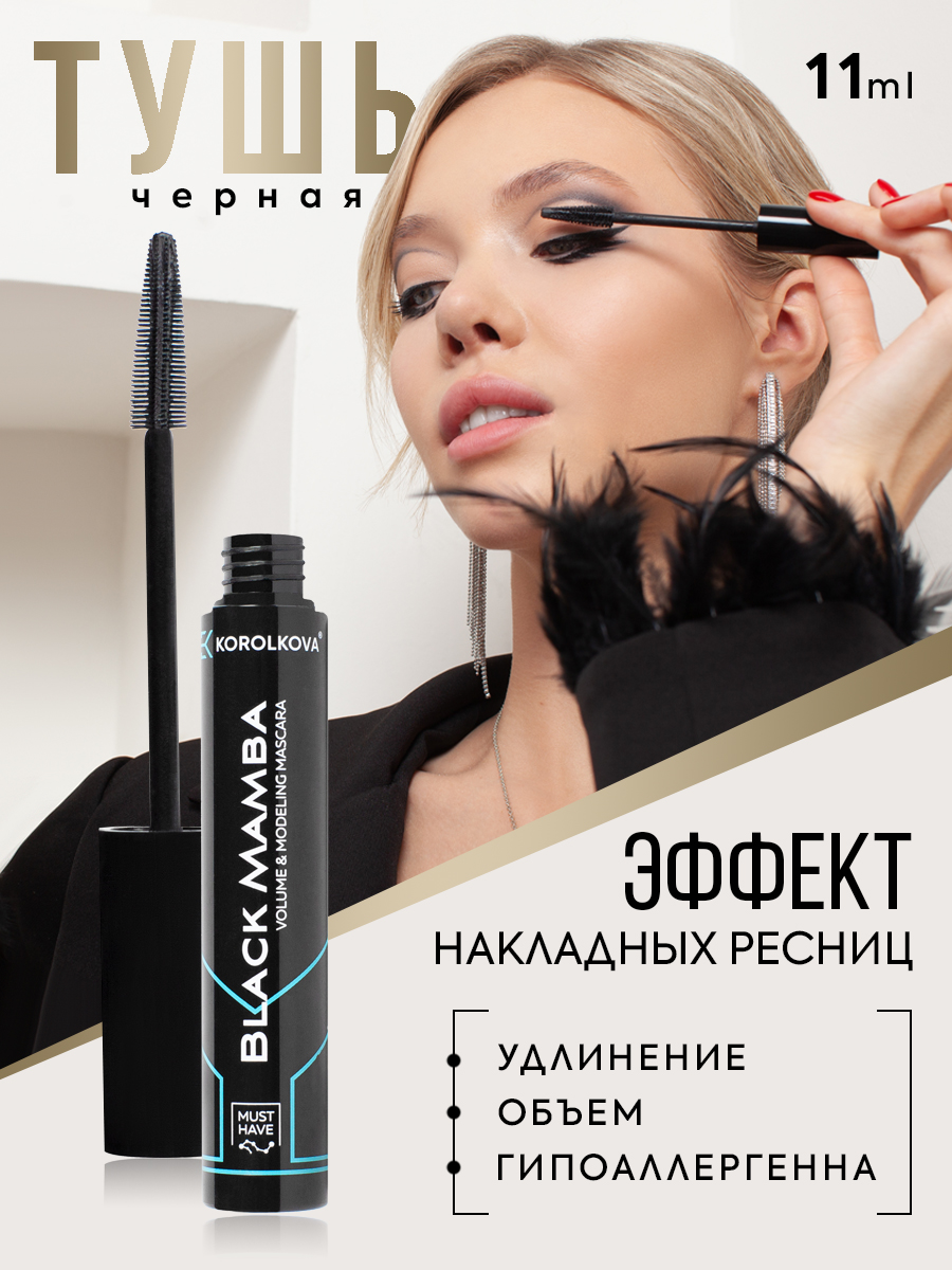Тушь KOROLKOVA Black Mamba с эффектом накладных ресниц - фото 1