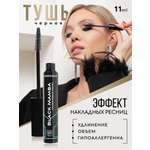 Тушь KOROLKOVA Black Mamba с эффектом накладных ресниц