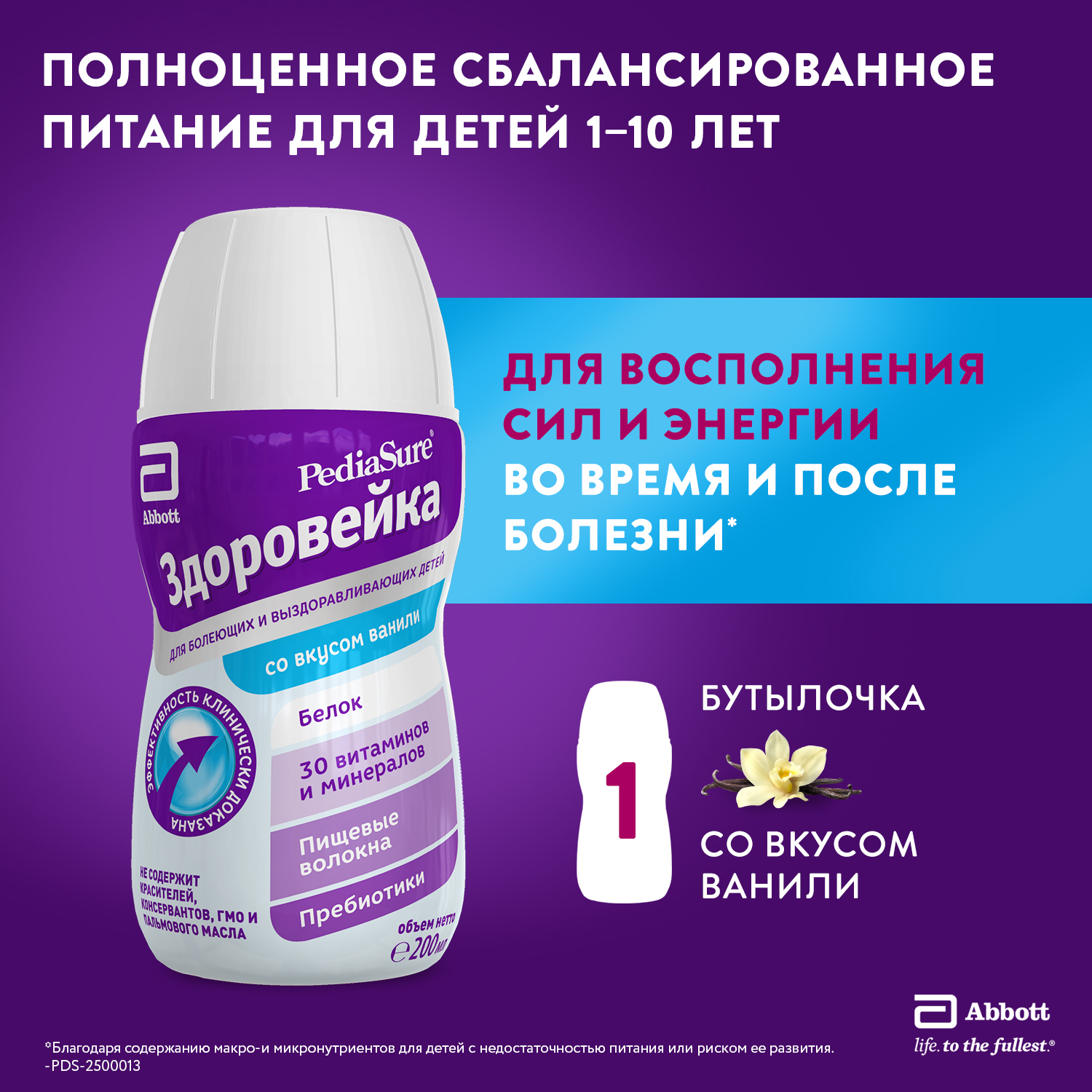 Питание детское лечебное PediaSure Здоровейка для болеющих детей ваниль 200мл с 12месяцев - фото 1