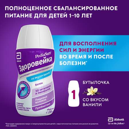 Питание детское лечебное PediaSure Здоровейка для болеющих детей ваниль 200мл с 12месяцев