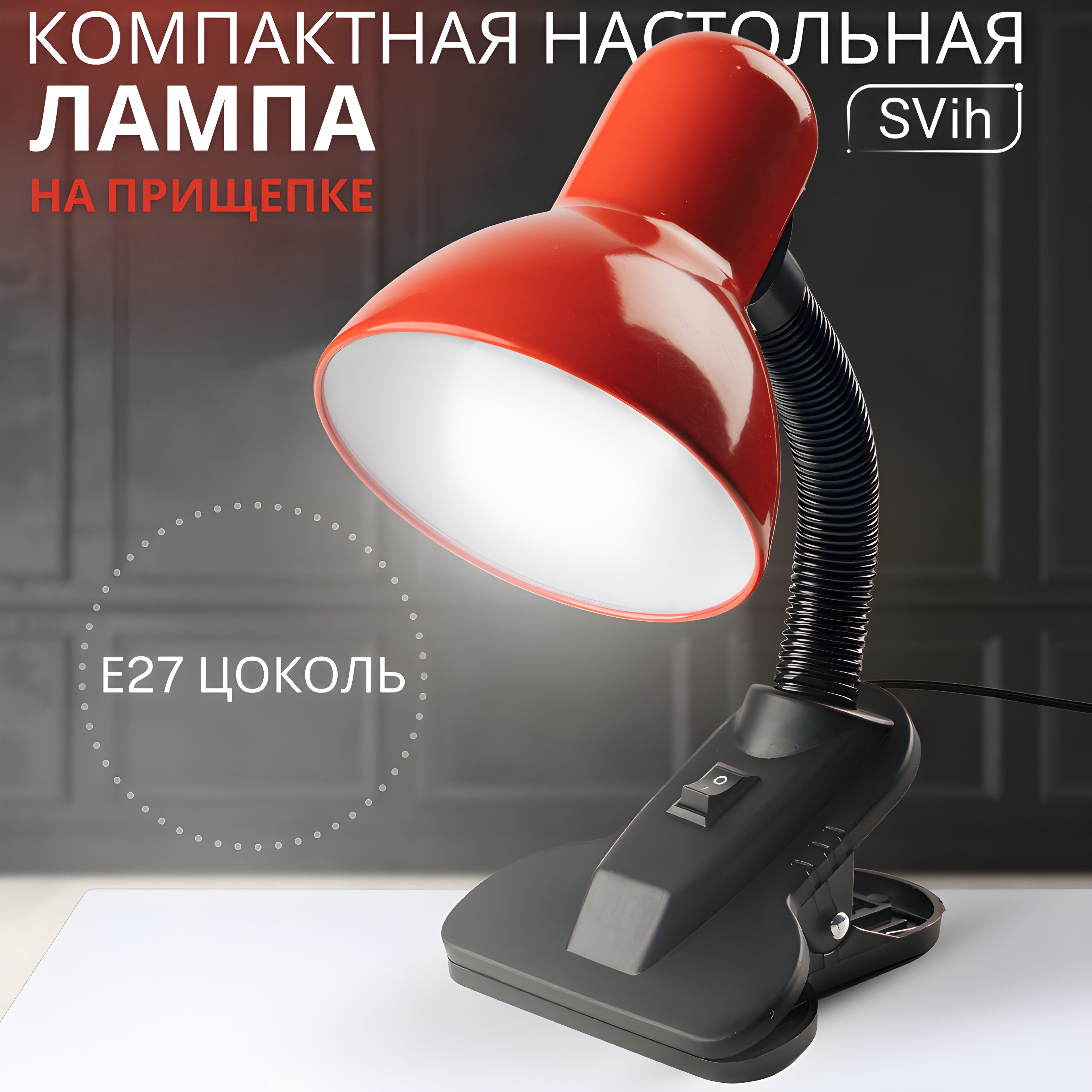 Лампа настольная на прищепке SVih с цоколем E27 60Вт - фото 1