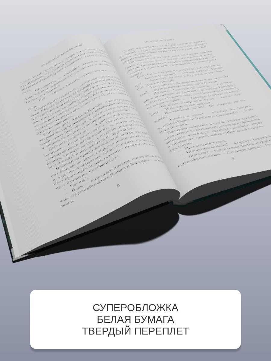 Книга АЗБУКА Азб бестселлер РП Богомолов В Момент истины - фото 6