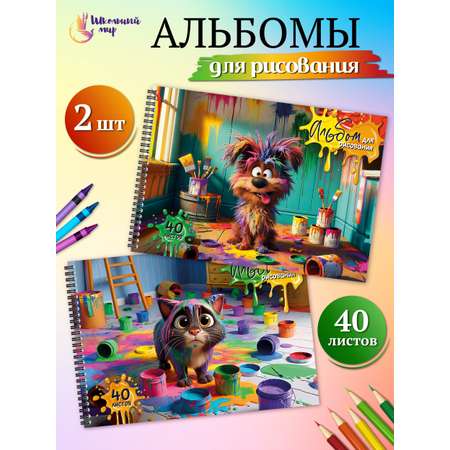 Альбом ШКОЛЬНЫЙ МИР Детский А4 40 лист. 2 шт.