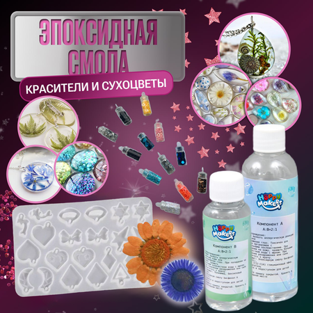 Набор для творчества Happy Makers эпоксидная смола