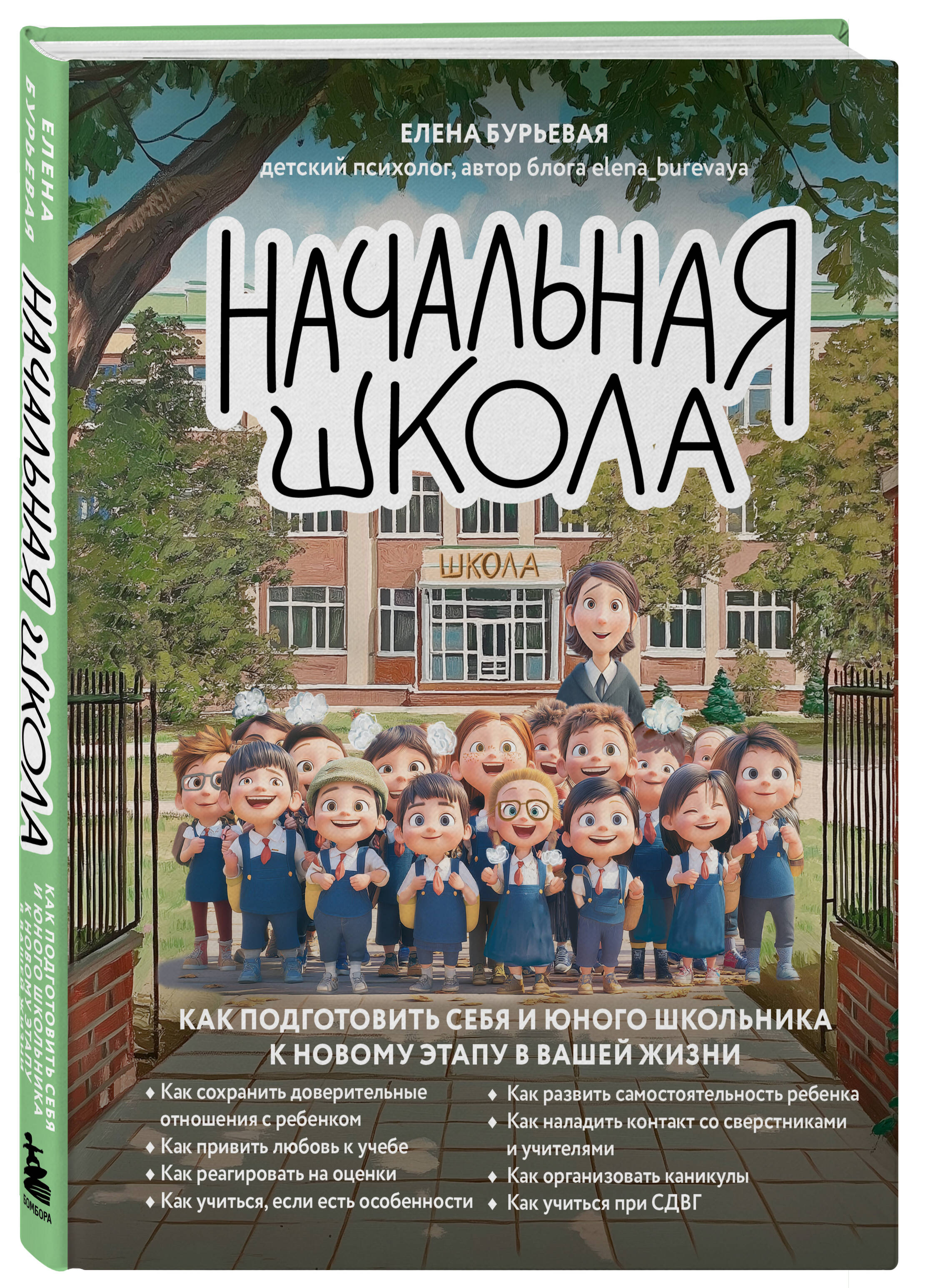 Книга БОМБОРА Начальная школа. Как подготовить себя и юного школьника к новому этапу - фото 6