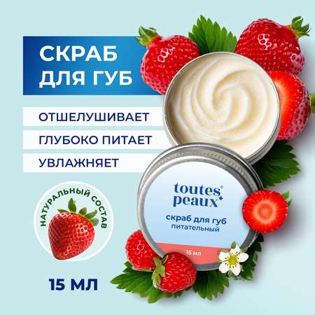 Скраб toutes peaux 15 мл