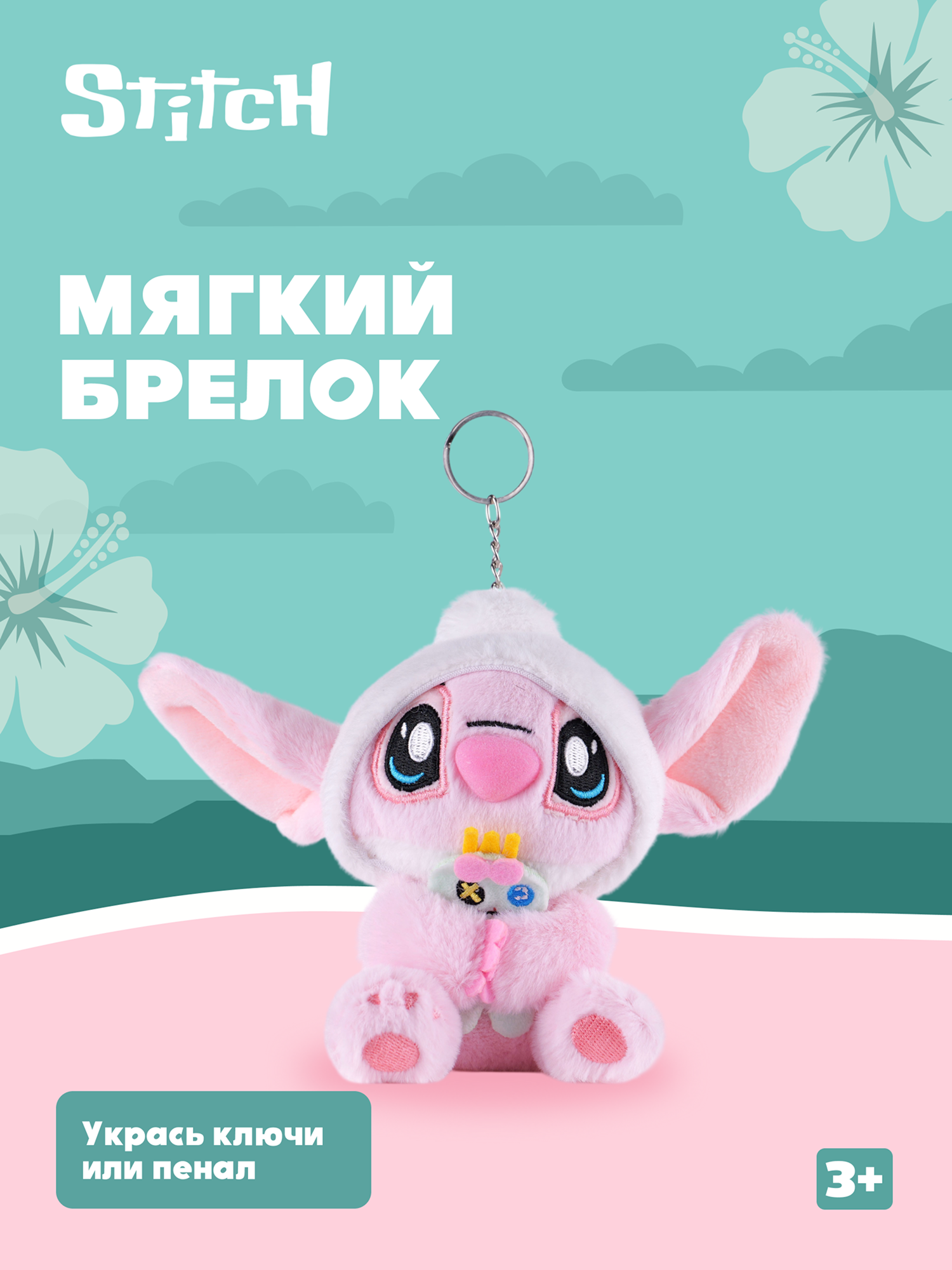 Игрушка мягкая Stitch Foooodies на цепочке розовый - фото 1