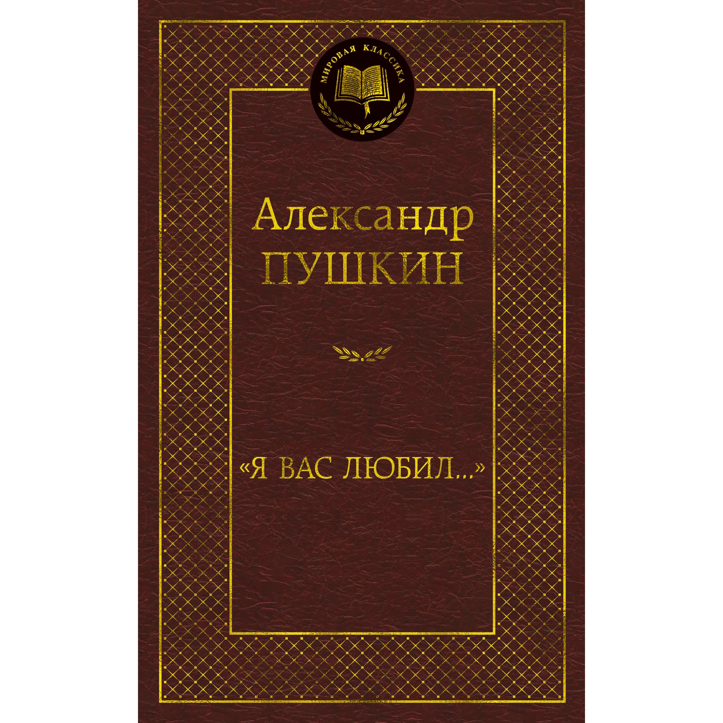Книга АЗБУКА Я вас любил... - фото 1