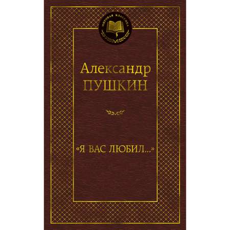 Книга АЗБУКА Я вас любил...