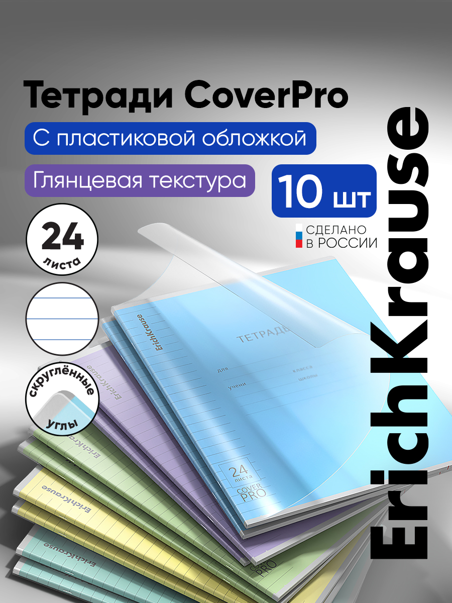 Тетрадь ErichKrause линейка 24 лист. 10 шт. - фото 1